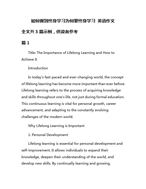如何做到终身学习为何要终身学习 英语作文