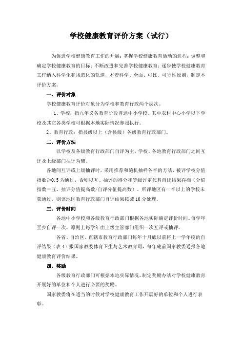 学校健康教育评价方案(试行))