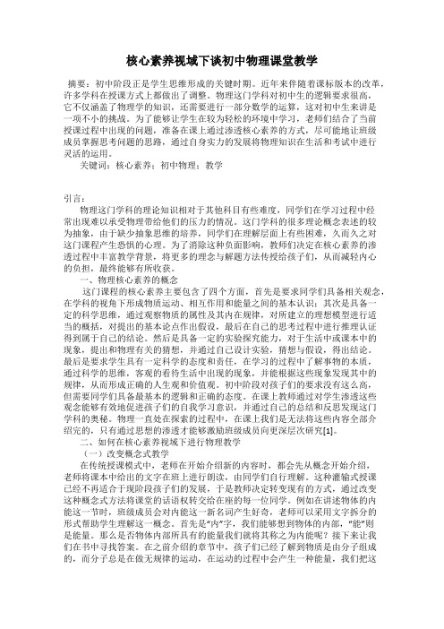核心素养视域下谈初中物理课堂教学