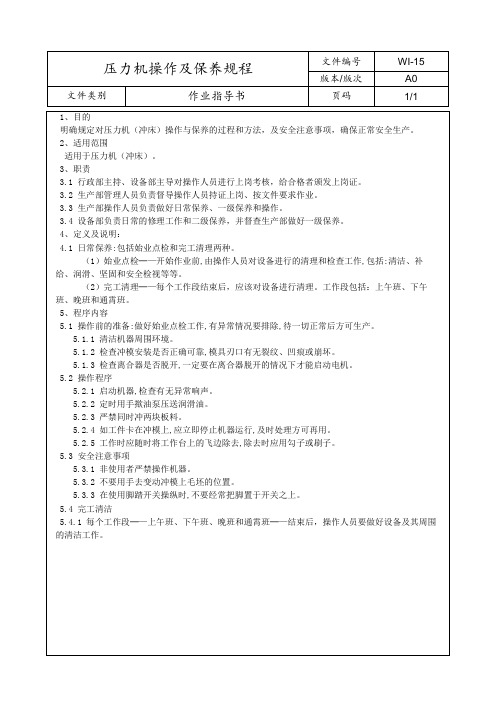 压力机操作及保养规程