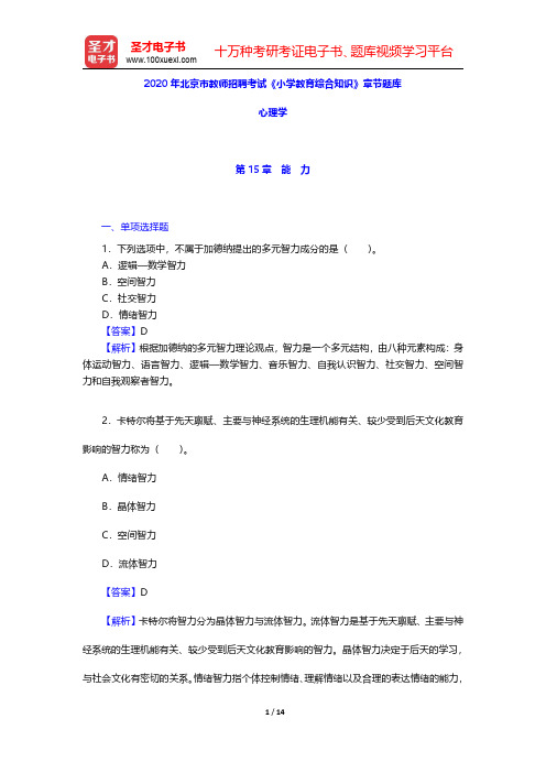 2020年北京市教师招聘考试《小学教育综合知识》章节题库(心理学-能力)【圣才出品】