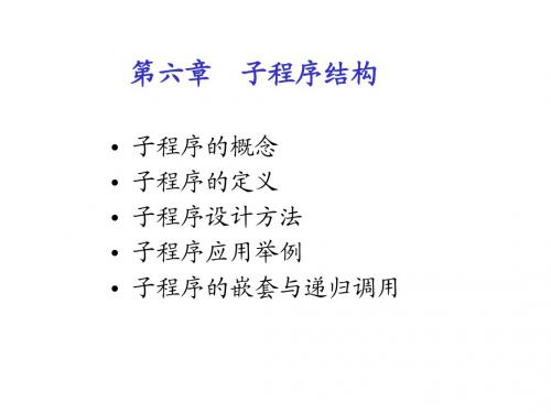 第六章  子程序结构