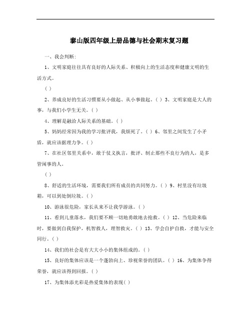 泰山版四年级上册品德与社会期末复习题