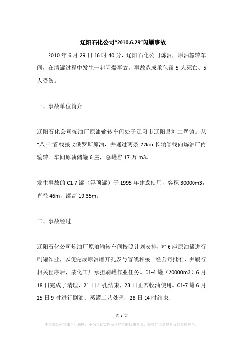 辽阳石化公司“2010.6.29”闪爆事故
