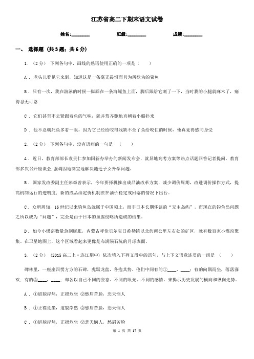 江苏省高二下期末语文试卷