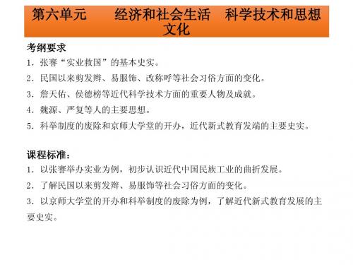 中考历史“中国近代史”复习课件(6)经济和社会生活+科学技术和思想文化(18页)