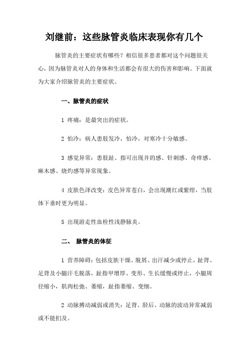刘继前：这些脉管炎临床表现你有几个