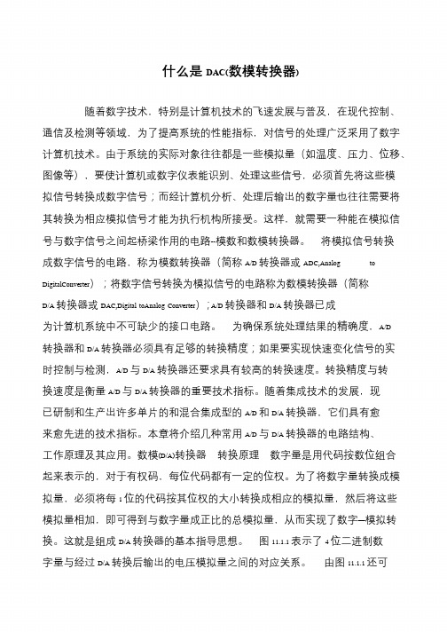 什么是DAC(数模转换器)