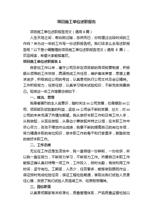 项目施工单位述职报告范文（通用8篇）