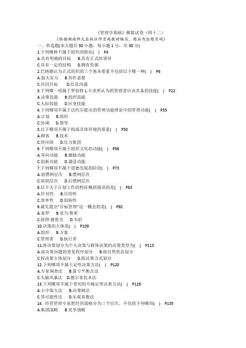 《管理学基础》模拟试卷(四十二)