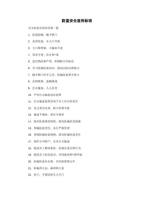 防盗安全宣传标语