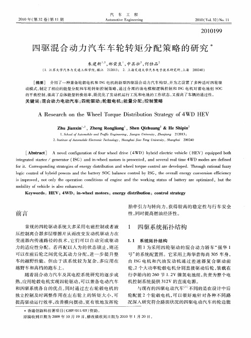 四驱混合动力汽车车轮转矩分配策略的研究