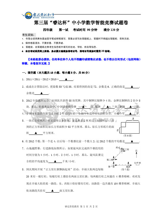 四年级第三届“睿达杯”数学智能竞赛一试试卷