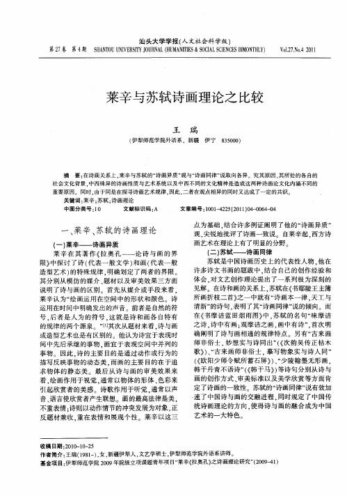 莱辛与苏轼诗画理论之比较