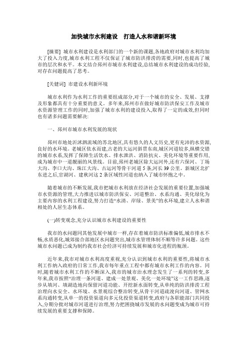 加快城市水利建设  打造人水和谐新环境