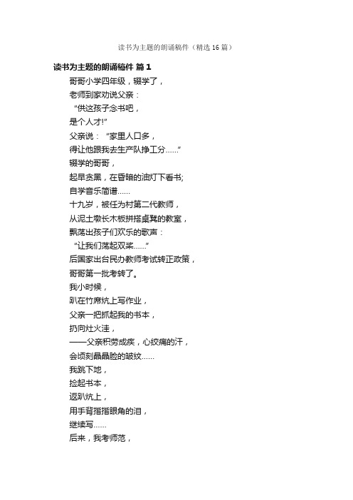 读书为主题的朗诵稿件（精选16篇）