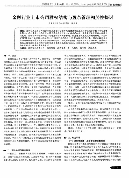 金融行业上市公司股权结构与盈余管理相关性探讨