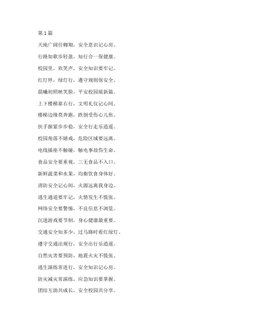 小学生安全教育的诗句(2篇)