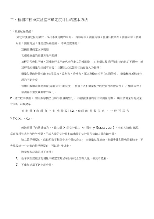 不确定度评估基本方法