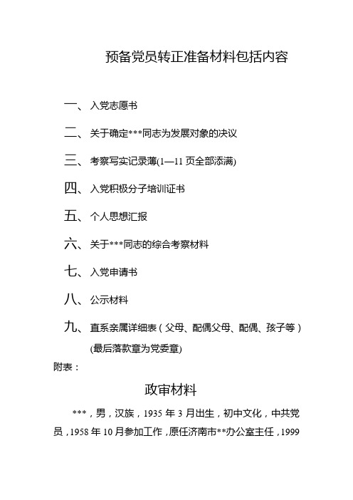 预备党员转正准备材料包括内容
