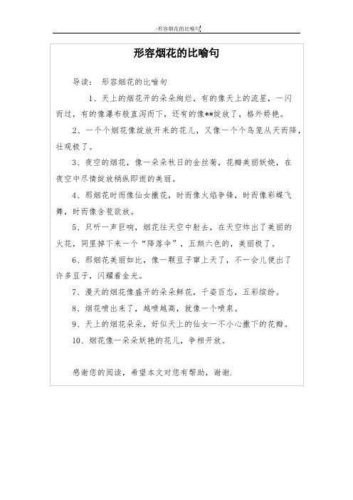 形容烟花的比喻句