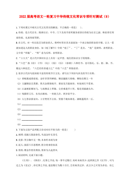 2022届高考语文一轮复习中华传统文化常识专项针对测试(9)