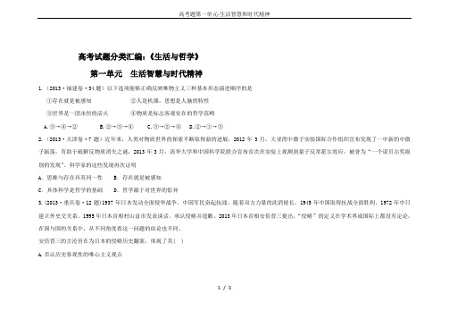 高考题第一单元-生活智慧和时代精神