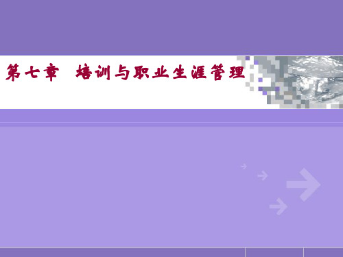 人力资源管理实务之员工培训