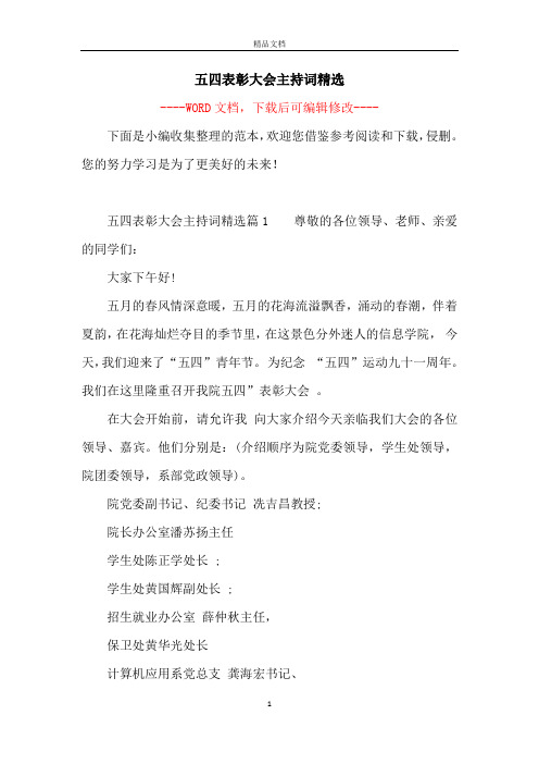 五四表彰大会主持词精选