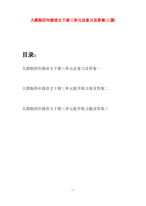 人教版四年级语文下册三单元总复习及答案(三篇)