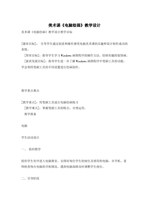 美术课《电脑绘画》教学设计