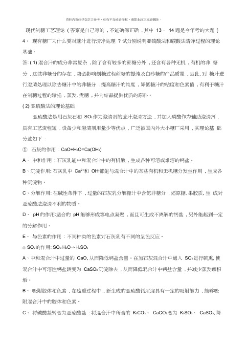 现代制糖工艺理论复习题总结样本