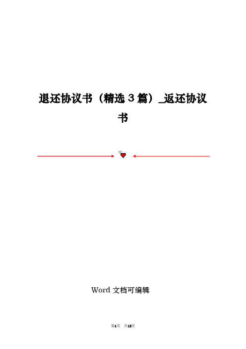 退还协议书(精选3篇)_返还协议书