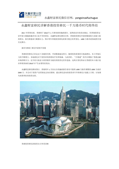 永鑫财富移民详解香港投资移民一千万港币时代将终结