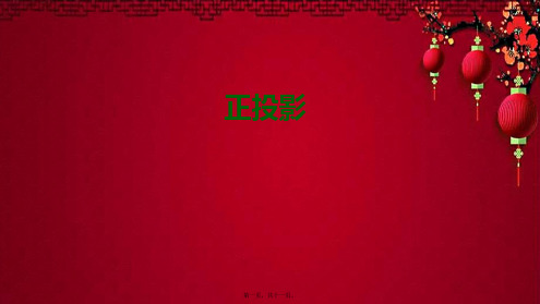 九年级数学下册 第29章 投影与视图 29.1 投影 正投影课件下册数学课件