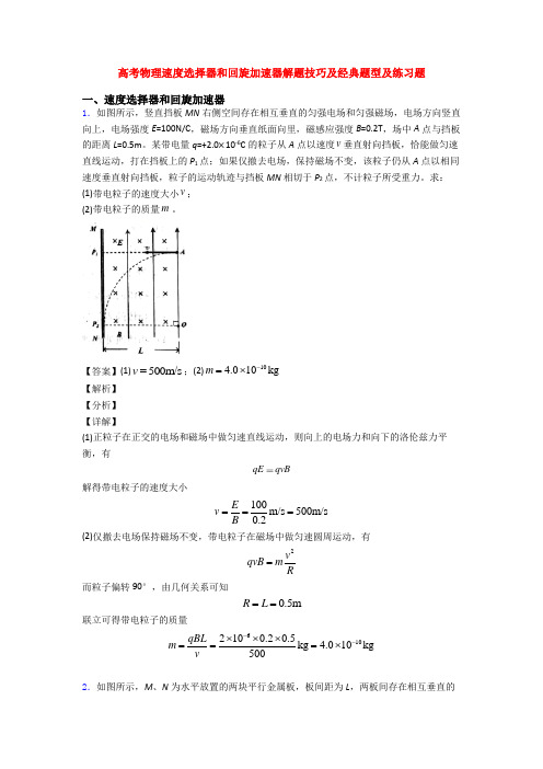 高考物理速度选择器和回旋加速器解题技巧及经典题型及练习题