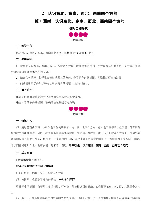 三年级数学下册教案-第1单元 2认识东北、东南、西北、西南四个方向-人教版