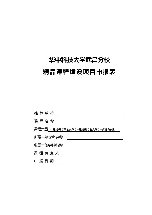 华中科技大学武昌分校课程建设项目申报表