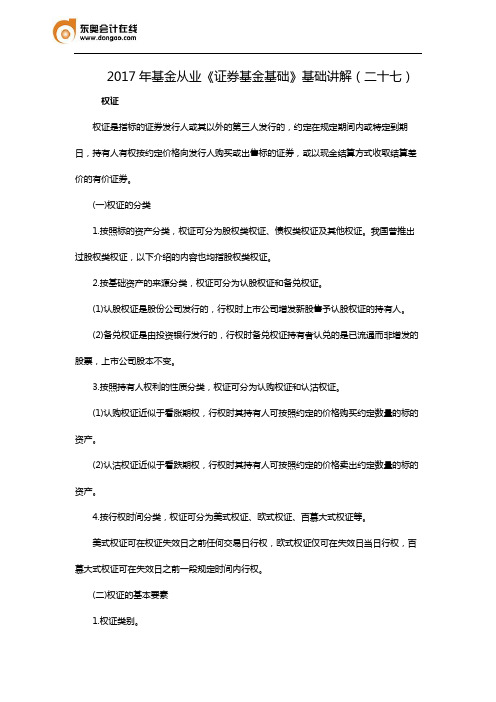 2017年基金从业《证券基金基础》基础讲解(二十七)