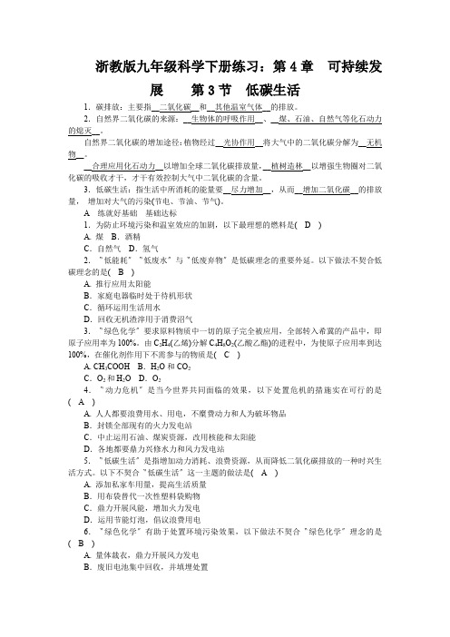 浙教版九年级科学下册练习：第4章 可持续发展  第3节 低碳生活