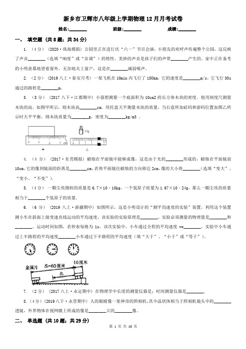 新乡市卫辉市八年级上学期物理12月月考试卷