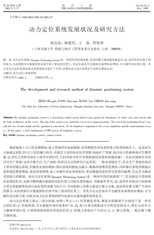 动力定位系统发展状况及研究方法