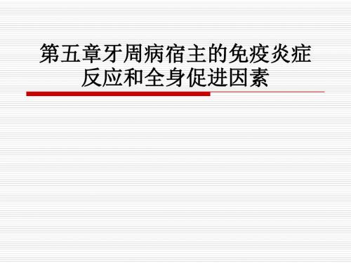 第五章牙周病宿主的免疫炎症反应和全身促进因素ppt课件