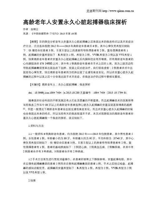 高龄老年人安置永久心脏起搏器临床探析