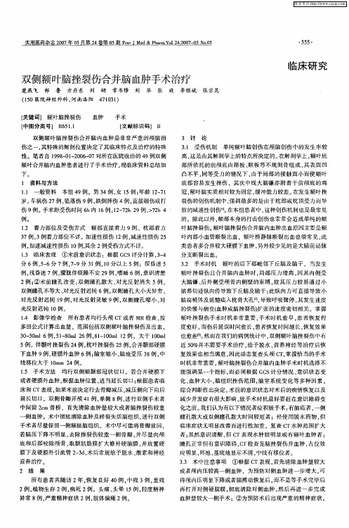 双侧额叶脑挫裂伤合并脑血肿手术治疗