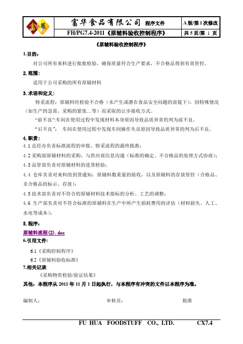 原材料验收控制程序