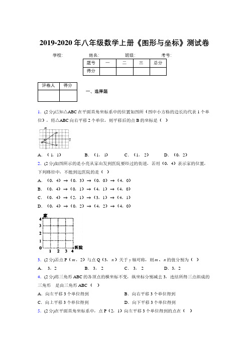 2019年秋浙教版初中数学八年级上册《图形与坐标》单元测试(含答案) (266)