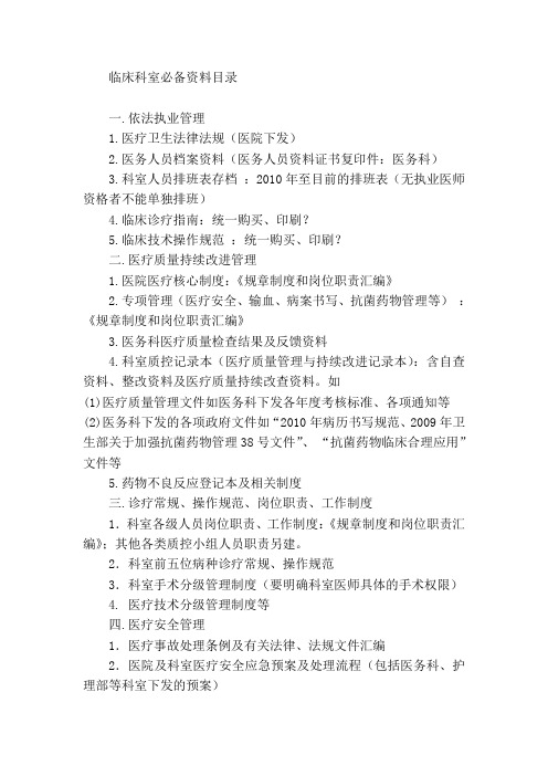 临床科室必备资料目录