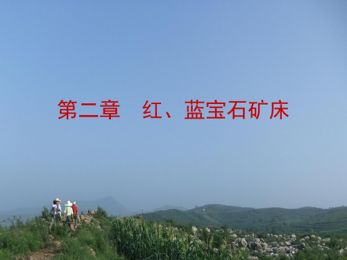 2.2红、蓝宝石矿床
