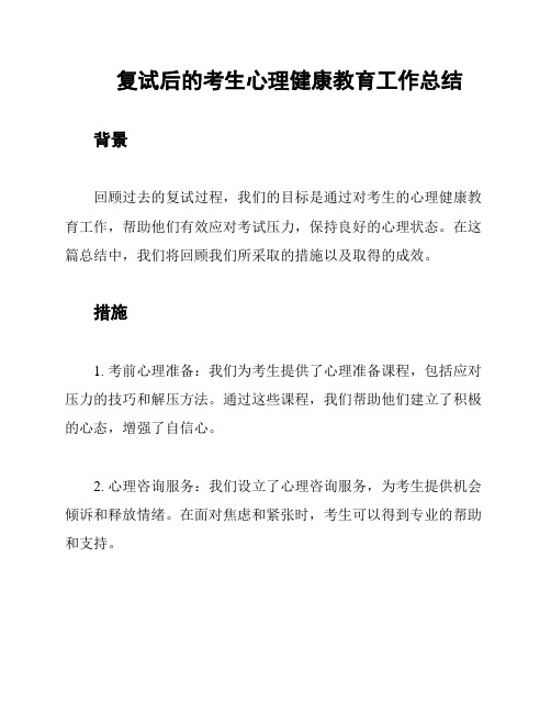 复试后的考生心理健康教育工作总结